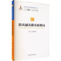 醉染图书防灾减灾救灾新格局9787515021416