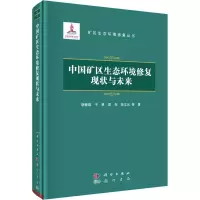 醉染图书中国矿区生态环境修复现状与未来9787508861739
