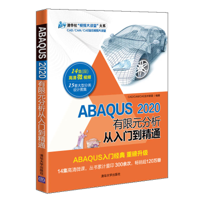 醉染图书ABAUS 2020有限元分析从入门到精通9787302567