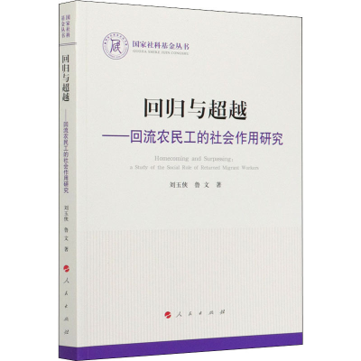 醉染图书回归与——回流农民工的社会作用研究9787010224435