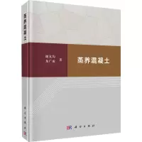 醉染图书蒸养混凝土9787030638564