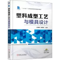醉染图书塑料成型工艺与模具设计9787111581215