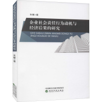 醉染图书企业社会责任行为动机与经济后果的研究9787521821871