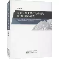 醉染图书企业社会责任行为动机与经济后果的研究9787521821871
