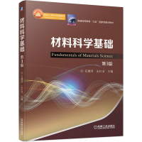 醉染图书材料科学基础 第3版9787111662785