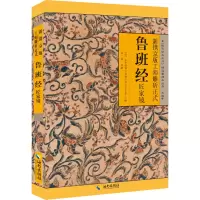 醉染图书新镌京版工师雕斫正式鲁班经匠家镜9787544305532