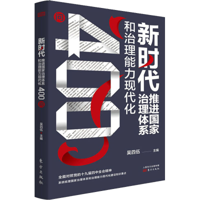 醉染图书新时代推进治理系和治理能力现代化400问9787520715089