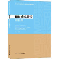 醉染图书BIM成本管控案例集9787112257829