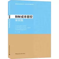 醉染图书BIM成本管控案例集9787112257829