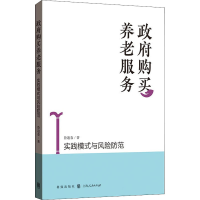 醉染图书购买养老服务 实践模式与风险防范97875430