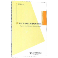 醉染图书语义修辞的认知神经机制研究9787544659703