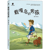 醉染图书戴嘎乌的男孩9787541156861