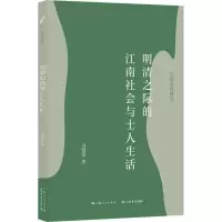 醉染图书明清之际的江南社会与士人生活9787545820140