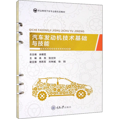 醉染图书汽车发动机技术基础与技能9787568928168