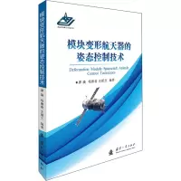 醉染图书模块变形航天器的姿态控制技术9787118119916