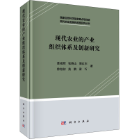 醉染图书现代农业的产业组织体系及创新研究9787030605931
