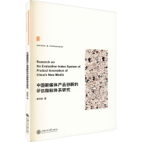 醉染图书中国新媒体产品创新的评估指标体系研究9787313225641