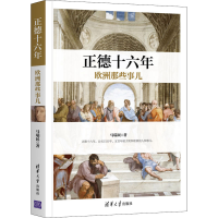 醉染图书正德十六年欧洲那些事儿9787302552246