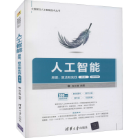 醉染图书人工智能 原理、算法和实践9787302572541