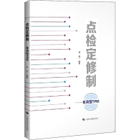 醉染图书点检定修制 实用型TPM9787547849750