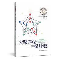 醉染图书火柴游戏与循环数/马丁·加德纳数学游戏全集97875428740