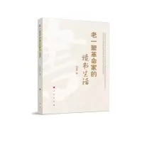 醉染图书老一辈家的读书生活9787010219837