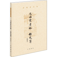 醉染图书元曲家考略 录鬼簿(批校本)9787101153330