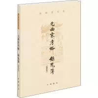 醉染图书元曲家考略 录鬼簿(批校本)9787101153330