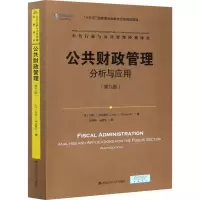醉染图书公共财政管理 分析与应用(第9版)9787300266084