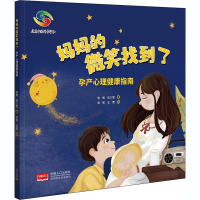 醉染图书妈妈的微笑找到了 孕产心理健康指南9787510168468