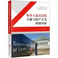 醉染图书加拿大法院土地与房产买卖判例译评9787519700881