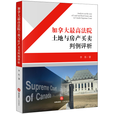 醉染图书加拿大法院土地与房产买卖判例译评9787519700881