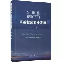 醉染图书全球化视野下的卓越教师专业发展9787566830401