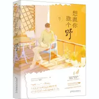 醉染图书想跟你撒个野97875535202