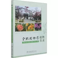 醉染图书合肥植物园植物名录9787521910704