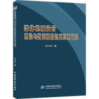 醉染图书流体机械设计理论与数值模拟技术9787517084433