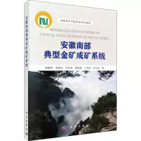 醉染图书安徽南部典型金矿成矿系统9787030651648