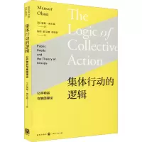 醉染图书集体行动的逻辑 公共物品与集团理论9787543227774