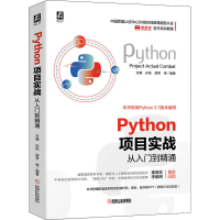 醉染图书Python项目实战从入门到精通9787111663072