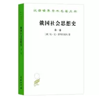 醉染图书俄国社会思想史 卷9787100022170