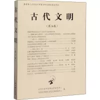 醉染图书古代文明(4卷)9787532595846