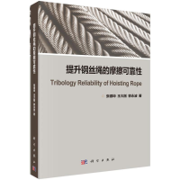 醉染图书提升钢丝绳的摩擦可靠9787030628732