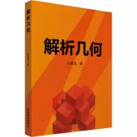 醉染图书解析几何9787555368809