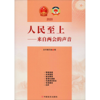 醉染图书2020人民至上——来自两会的声音9787517134794