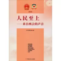 醉染图书2020人民至上——来自两会的声音9787517134794