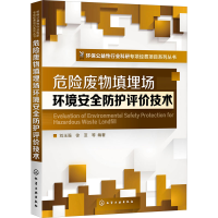 醉染图书危险废物填埋场环境安全防护评价技术978712440