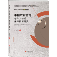 醉染图书中国农村留守老年人护理保障机制研究9787550445345