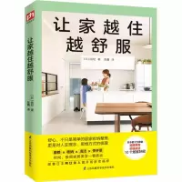 醉染图书让家越住越舒服9787571311100