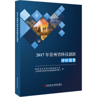 醉染图书2017年贵州省科技创新评价报告9787518963492