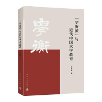 醉染图书“学衡派”与近代中国大学教育9787305245138